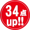 34点up！