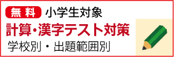 小学生対象　計算・漢字テスト対策