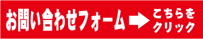 お問い合わせフォーム