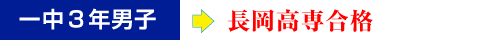 一中3年男子→長岡高専合格