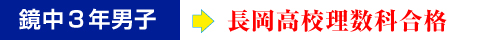 鏡中3年男子→柏崎高校理数科合格