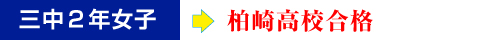 三中2年女子→柏崎高校合格