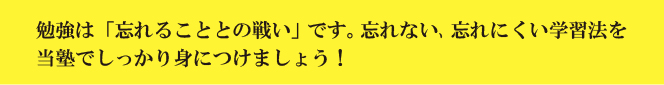 忘れない、忘れにくい学習法を当塾でしっかり身につけましょう