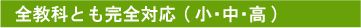 全教科とも完全対応(小・中・高)