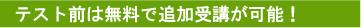 テスト前は無料で追加受講が可能!