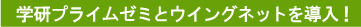 Z会授業とウイングネットを地域独占で導入!