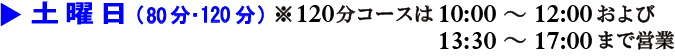 土曜日（80分コース）