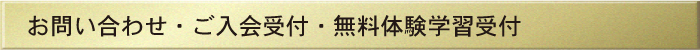 お問い合わせ・ご入会受付・無料体験学習受付