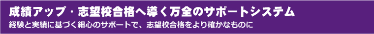 成績アップ・志望校合格へ導く万全のサポートシステム