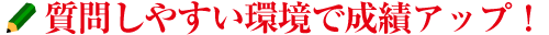 東大生質問室で難問も即日解決!