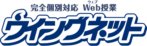 完全個別対応WEB授業市進ウイングネット